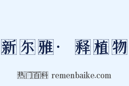 新尔雅·释植物是什么意思的图片